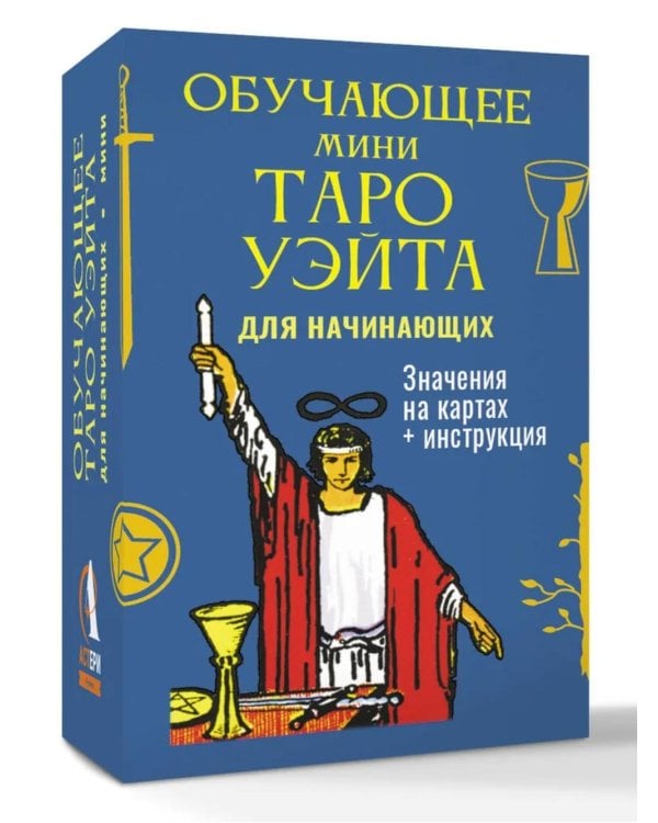 Обучающее Мини Таро Уэйта для начинающих (78 карт + карта с QR-кодом на подробную инструкцию)