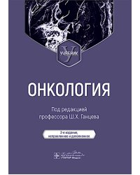 Онкология: Учебник. 2-е изд., испр. и доп