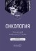 Онкология: Учебник. 2-е изд., испр. и доп