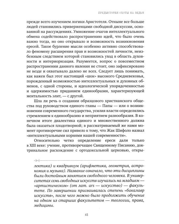 Великая охота на ведьм. Долгое Средневековье для одного "преступления"