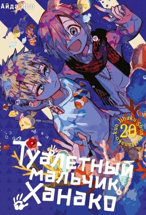 Туалетный мальчик Ханако. Т. 20: манга Туалетный мальчик Ханако. Т. 20: манга