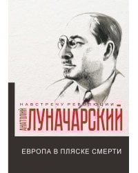 Европа в пляске смерти