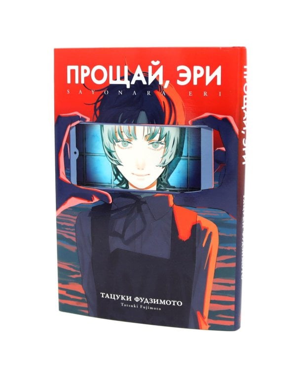 Подарочный комплект: Оглянись + Прощай, Эри: манга (комплект из 2-х книг + подарочная коробка)