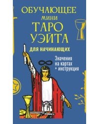 Обучающее Мини Таро Уэйта для начинающих (78 карт + карта с QR-кодом на подробную инструкцию)