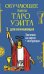Обучающее Мини Таро Уэйта для начинающих (78 карт + карта с QR-кодом на подробную инструкцию)