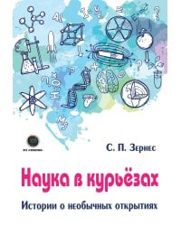 Наука в курьезах. Истории о необычных открытиях