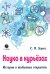 Наука в курьезах. Истории о необычных открытиях