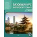 Базовый курс китайского языка: Учебник. В 2 ч. Ч. 2