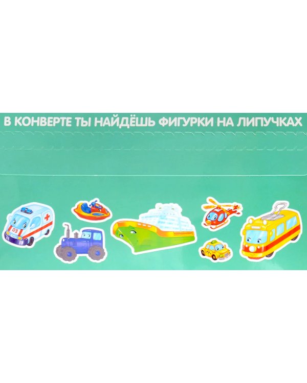 Полезные машины: книга с липучками