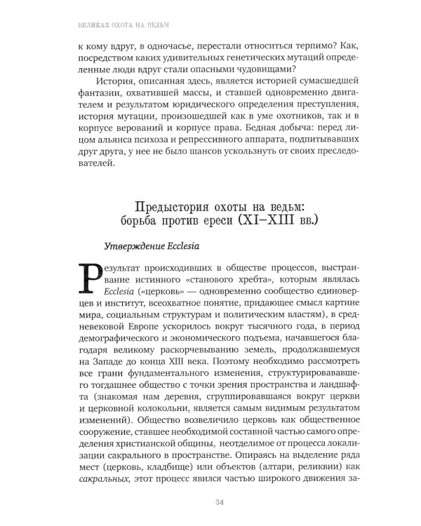 Великая охота на ведьм. Долгое Средневековье для одного "преступления"