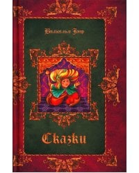 Сказки