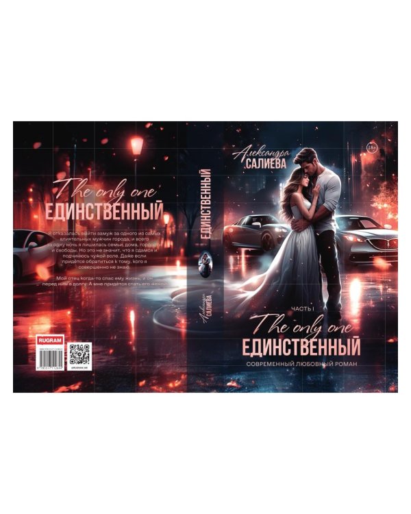 Единственный. Кн. 1