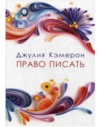 Право писать. Приглашение и приобщение к писательской жизни (обл.)