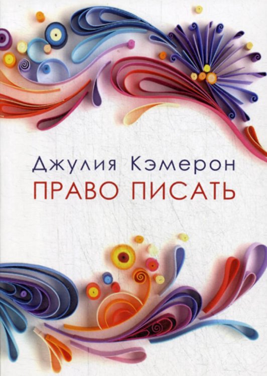 Право писать. Приглашение и приобщение к писательской жизни (обл.)