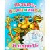 Пузырь, соломинка и лапоть