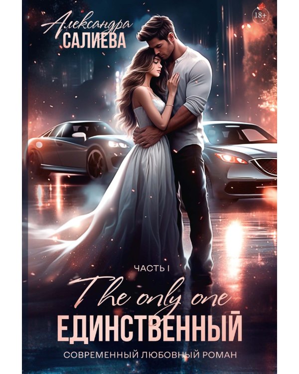 Единственный. Кн. 1