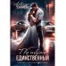 Единственный. Кн. 1