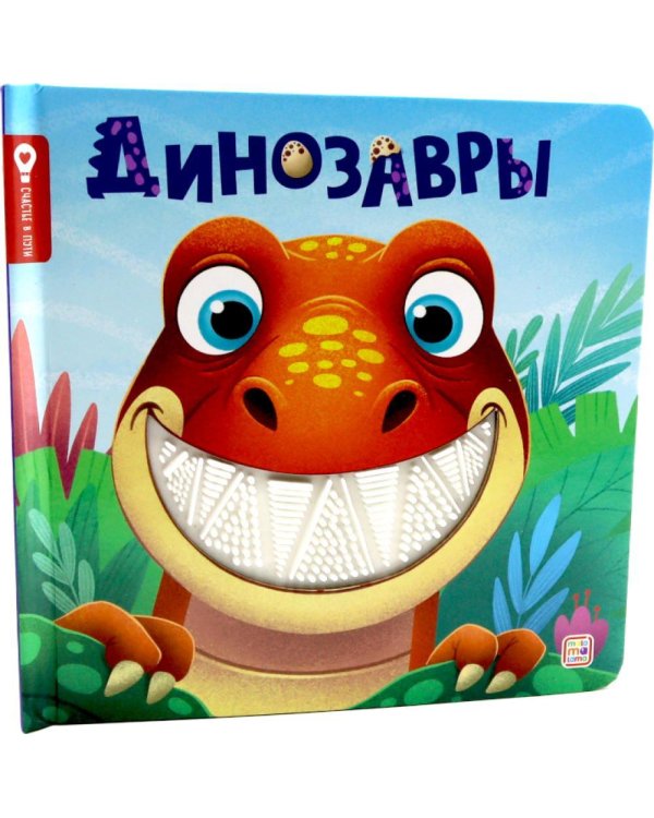 Динозавры: тактильная книжка