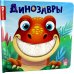 Динозавры: тактильная книжка