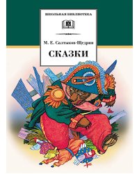 Сказки
