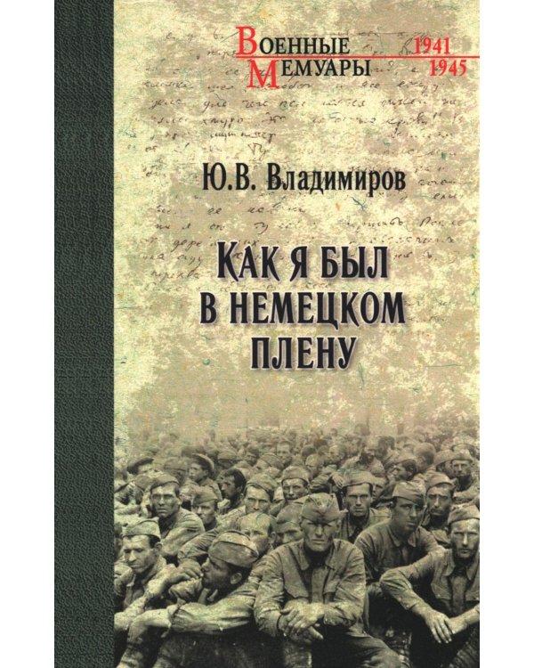 Как я был в немецком плену