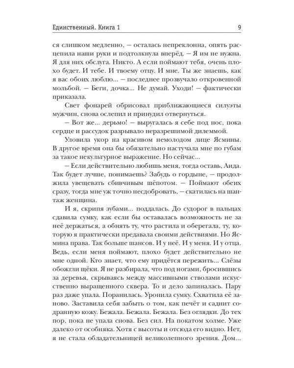 Единственный. Кн. 1