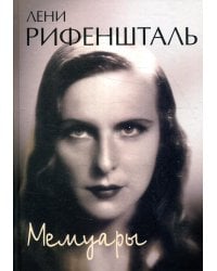 Мемуары