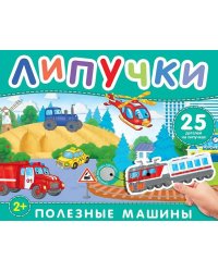 Полезные машины: книга с липучками