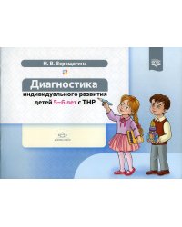 Диагностика индивидуального развития детей 5-6 лет с ТНР
