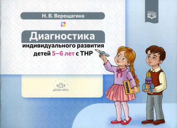 Диагностика индивидуального развития детей 5-6 лет с ТНР