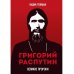 Григорий Распутин
