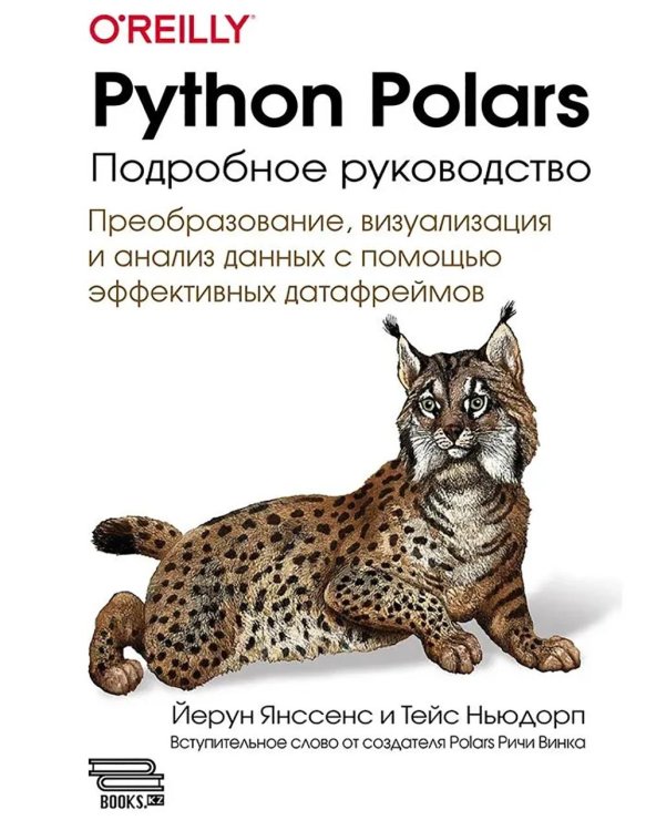 O'Reilly Python Polars: подробное руководство