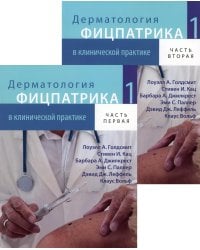 Дерматология Фицпатрика в клинической практике. В 3 т. Т. 1: В 2-х ч. 2-е изд., испр., перераб.и доп (обл.)