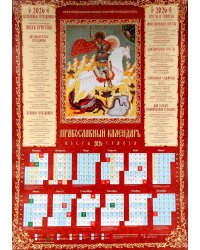 Святой Великомученик Георгий Победоносец: православный календарь 2026 (листовой А2 )