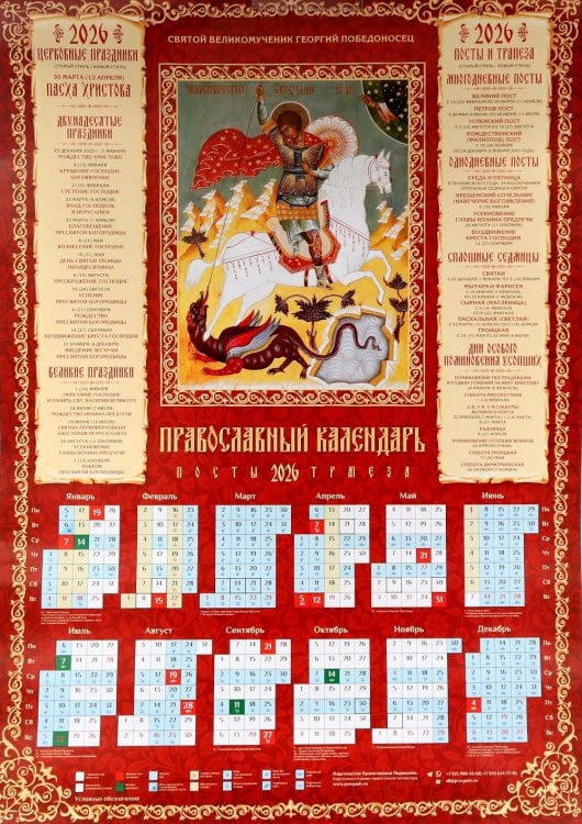 Святой Великомученик Георгий Победоносец: православный календарь 2026 (листовой А2 )