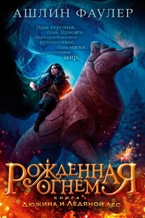 Рожденная огнем. Кн. 1: Дюжина и Ледяной леса: роман