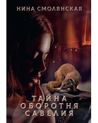 Тайна оборотня Савелия