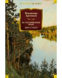 По Уссурийскому краю; Дерсу Узала