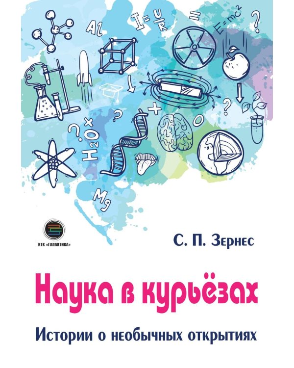 Наука в курьезах. Истории о необычных открытиях