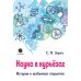 Наука в курьезах. Истории о необычных открытиях