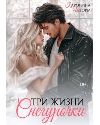 Три жизни Снегурочки