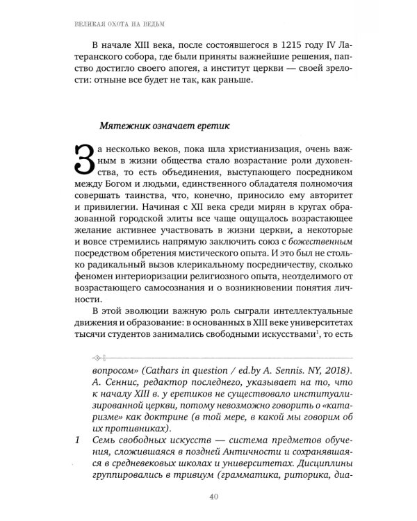 Великая охота на ведьм. Долгое Средневековье для одного "преступления"