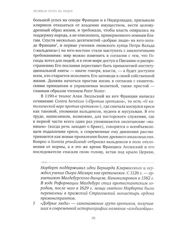 Великая охота на ведьм. Долгое Средневековье для одного "преступления"