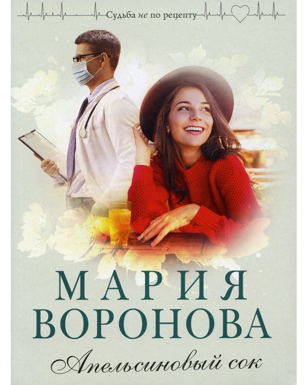 Апельсиновый сок: роман