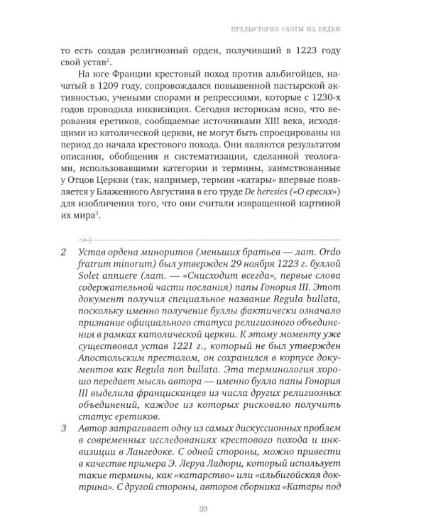 Великая охота на ведьм. Долгое Средневековье для одного "преступления"