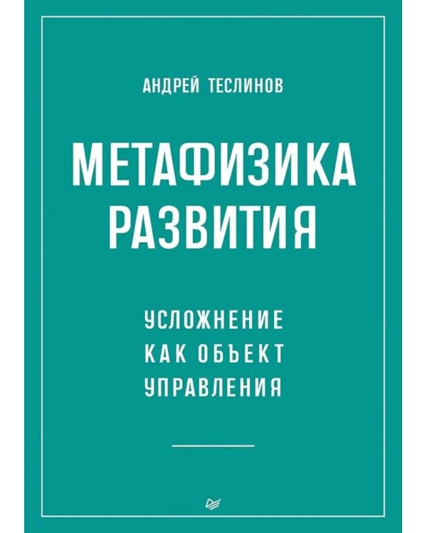 Метафизика развития. Усложнение как объект управления