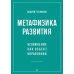 Метафизика развития. Усложнение как объект управления