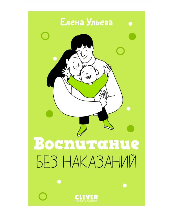 Воспитание без наказаний. Книга для родителей и детей от 3 до 7 лет