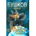 Сварог - фантастический боевик По ту сторону льда: роман