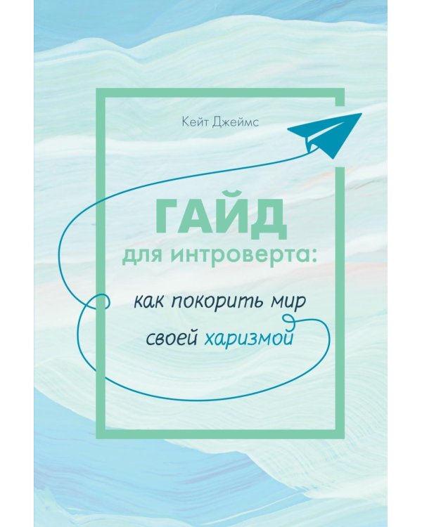 Гайд для интроверта: как покорить мир своей харизмой